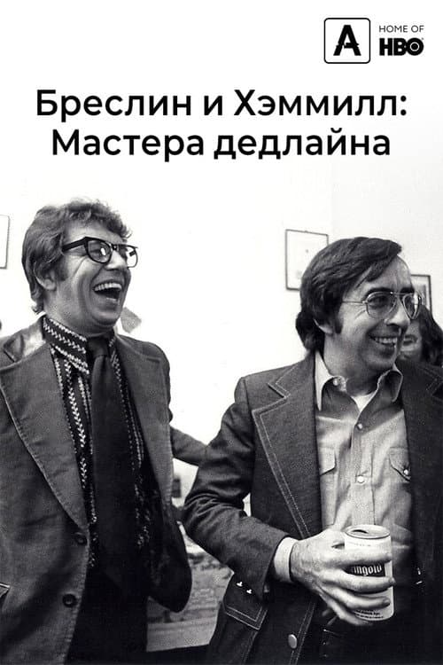 Постер: Бреслин и Хэмилл: Мастера дедлайна