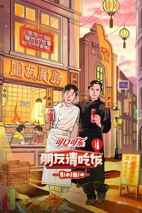 Постер: 朋友请吃饭