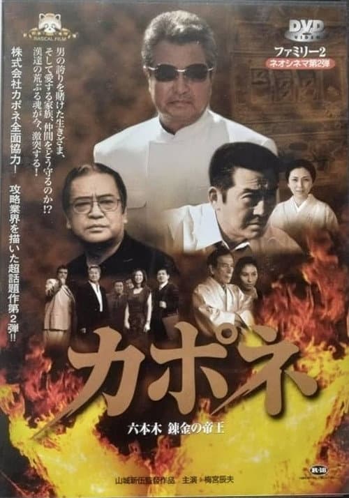 Постер: カポネ 六本木錬金の帝王