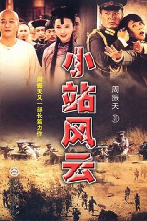 Постер: 小站风云