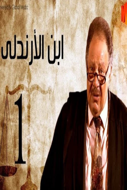 Постер: ابن الأرندلي