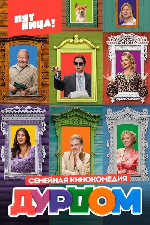 Постер: Дурдом