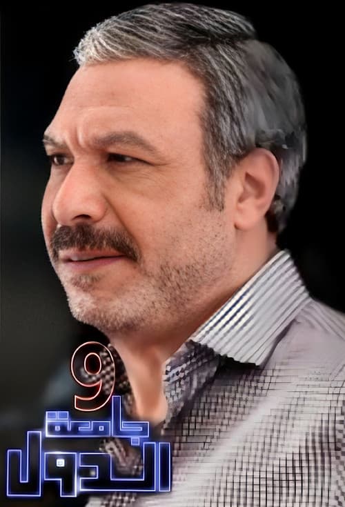 Постер: 9 جامعة الدول
