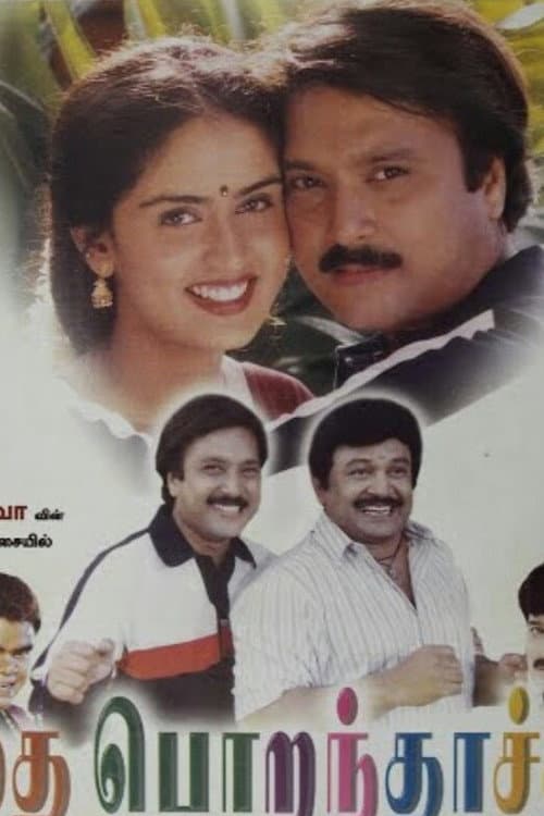 Постер: தை பொறந்தாச்சு