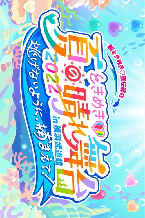 Постер: ときめき♡夏の晴れ舞台2022 2022.5.28(土)横浜武道館
