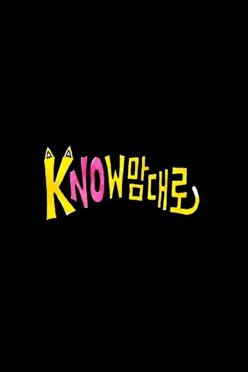 Постер: kNOw맘대로