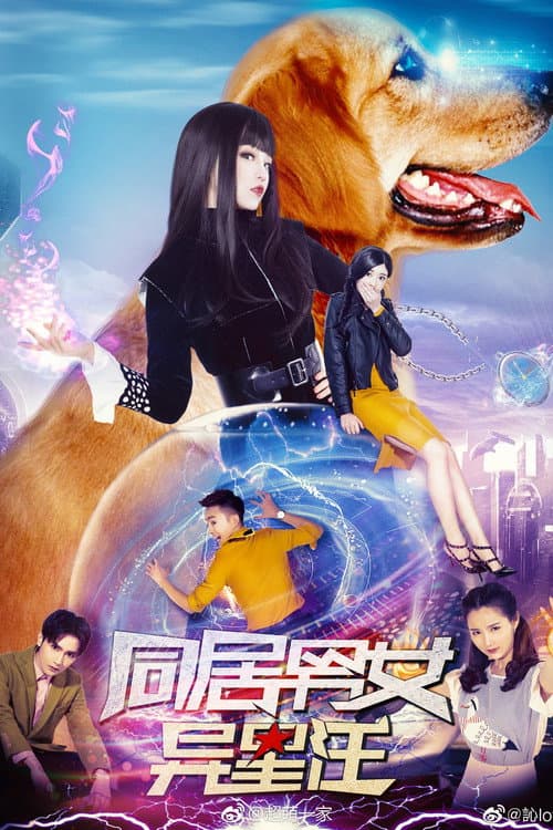 Постер: 同居男女异星汪