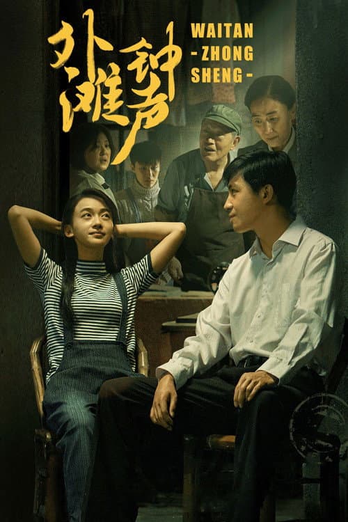 Постер: 外滩钟声