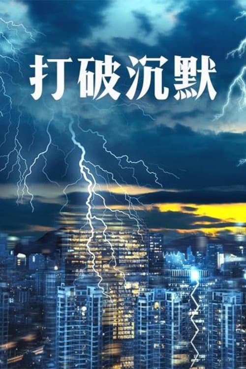 Постер: 打破沉默