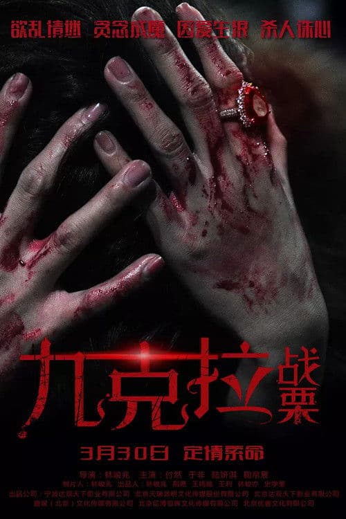 Постер: 九克拉戰慄