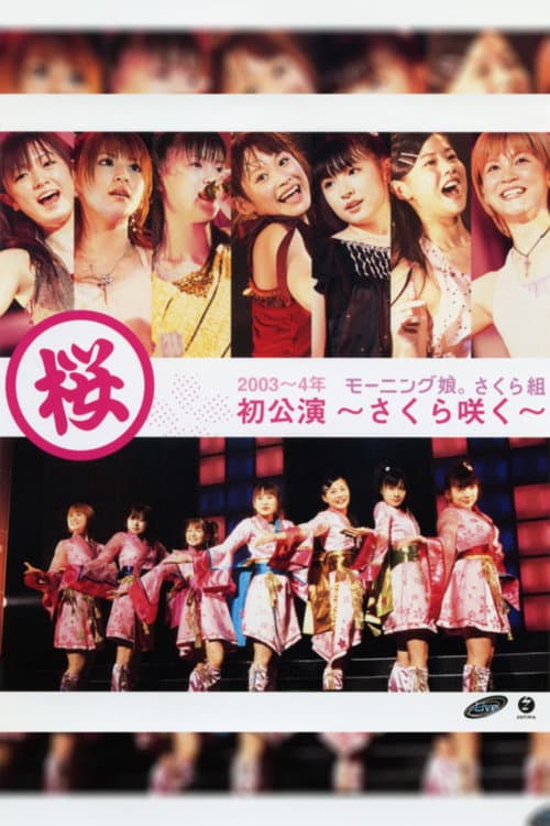 Постер: モーニング娘。 さくら組初公演 〜さくら咲く〜