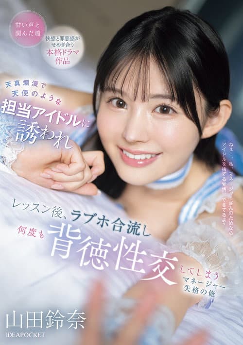 Постер: 天真爛漫で天使のような担当アイドルに誘われ レッスン後、ラブホ合流し何度も背徳性交してしまうマネージャー失格の俺