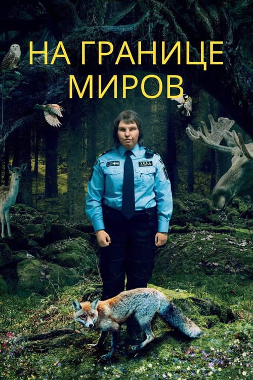 Постер 4