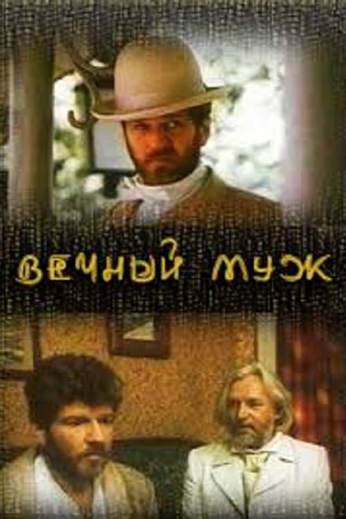 Постер: Вечный муж