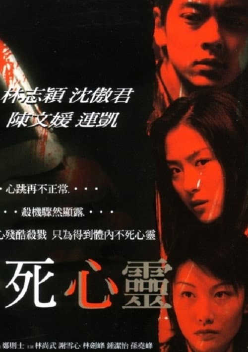Постер: 不死心靈