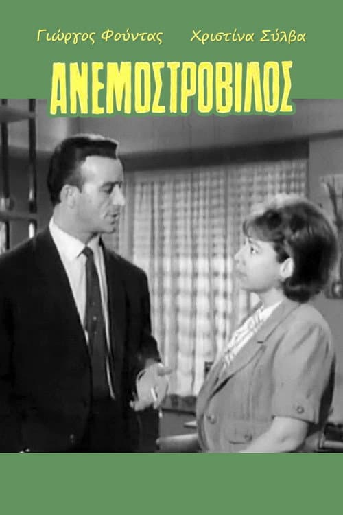 Постер: Ανεμοστρόβιλος
