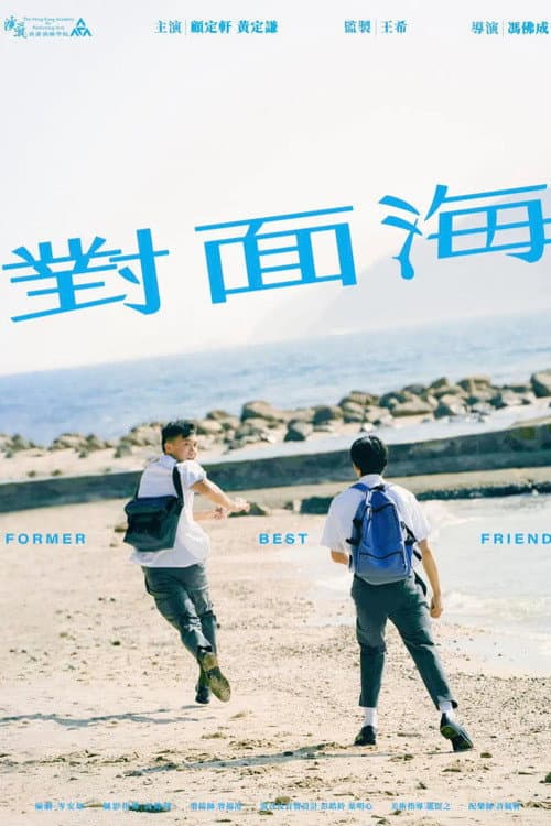 Постер: 對面海