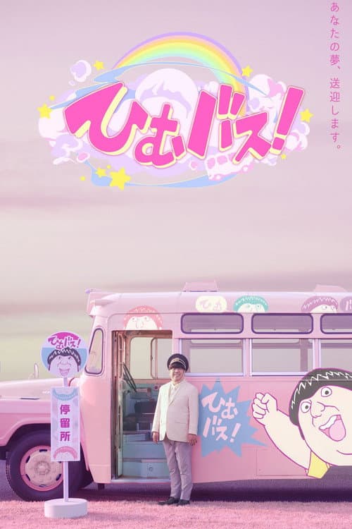 Постер: ひむバス!
