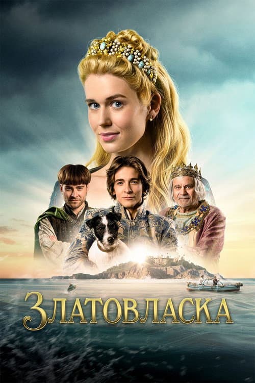 Постер: Златовласка