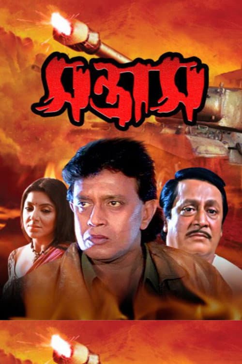 Постер: সন্ত্রাস