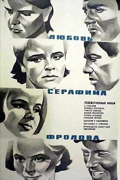 Постер: Любовь Серафима Фролова