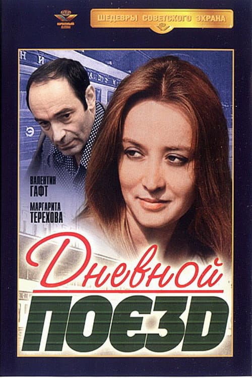 Постер: Дневной поезд