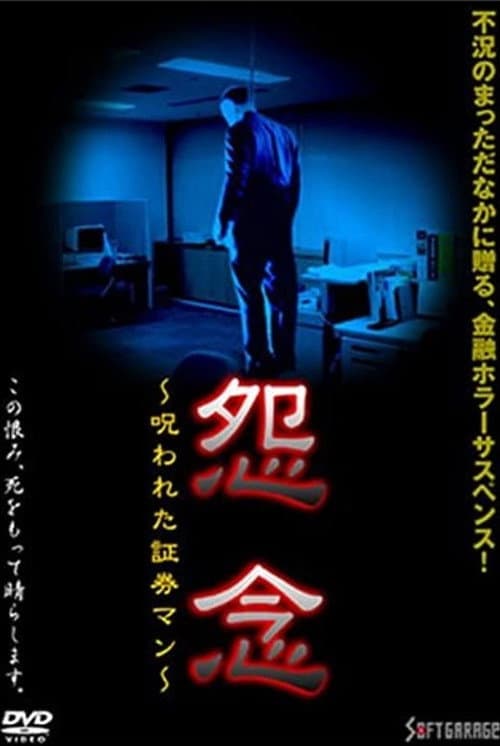 Постер: 怨念 呪われた証券マン