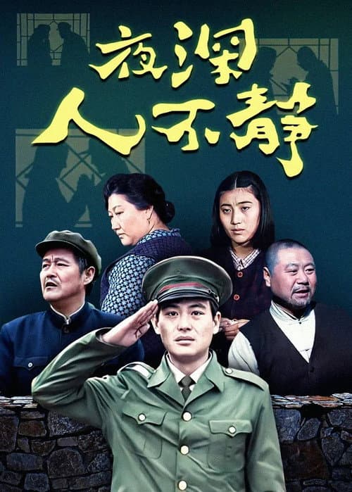 Постер: 夜深人不静