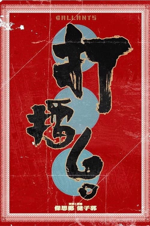 Постер: 打擂台