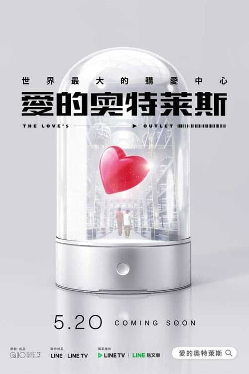 Постер: 愛的奧特萊斯