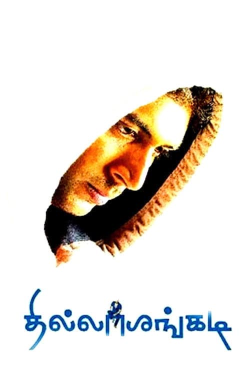 Постер: தில்லாலங்கடி