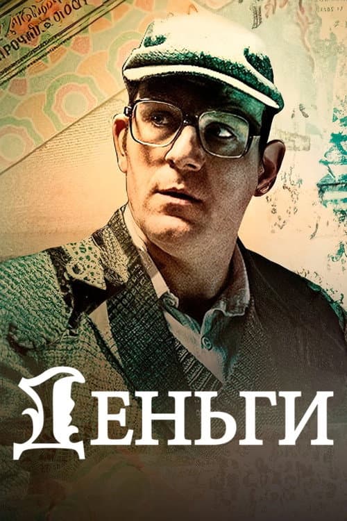 Постер: Деньги