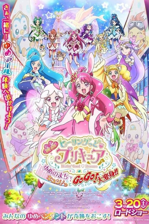 Постер: 映画 ヒーリングっど♥プリキュア ゆめのまちでキュン！っとGoGo！大変身！！