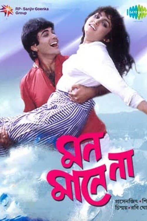 Постер: মন মানে না