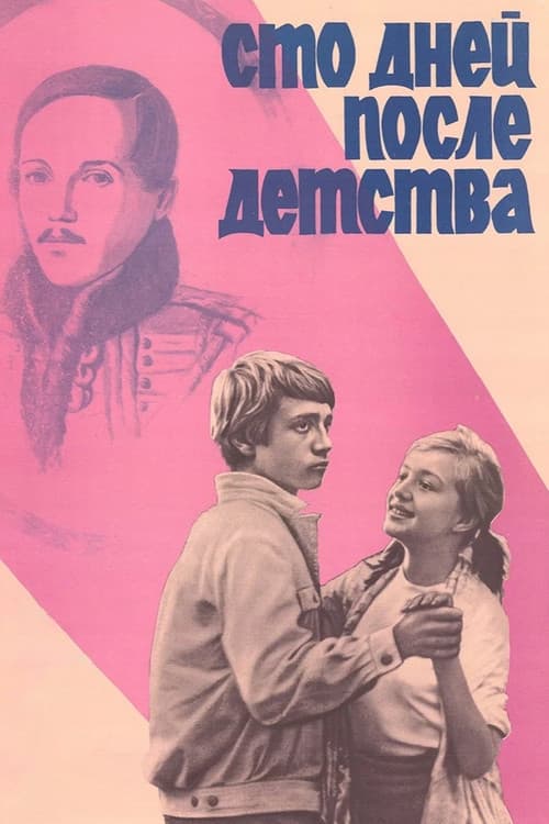 Постер: Сто дней после детства