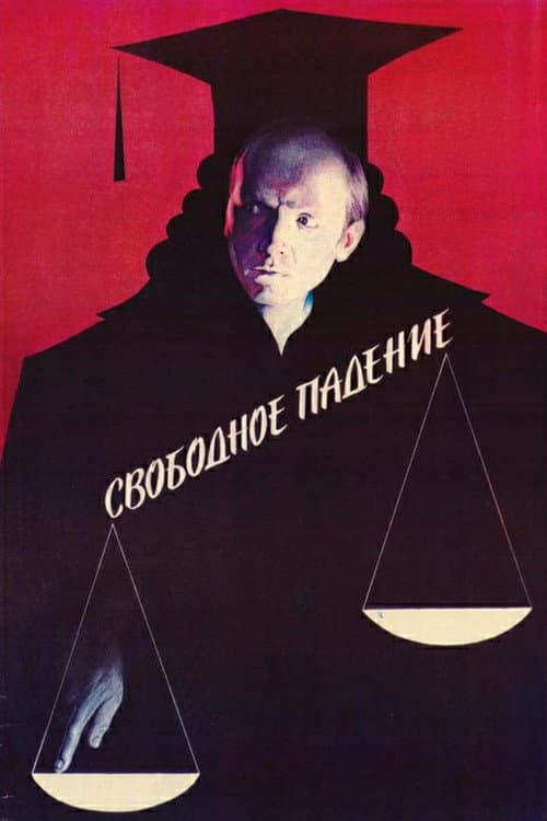 Постер: Свободное падение