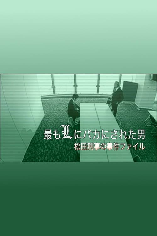 Постер: 最もLにバカにされた男~松田刑事の事件ファイル