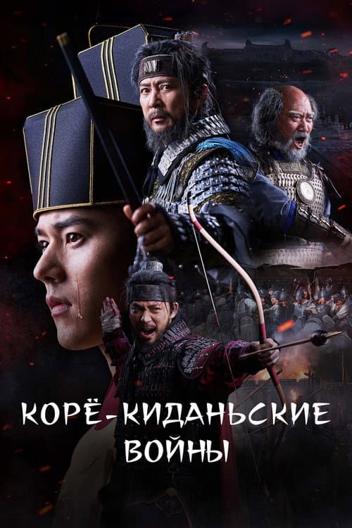 Постер: Корё-киданьские войны