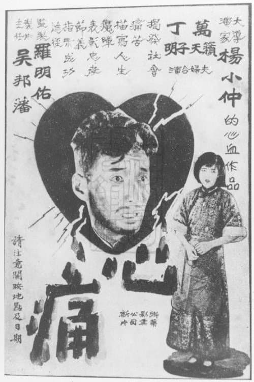 Постер: 心痛