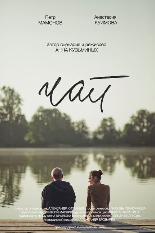 Постер: Чай