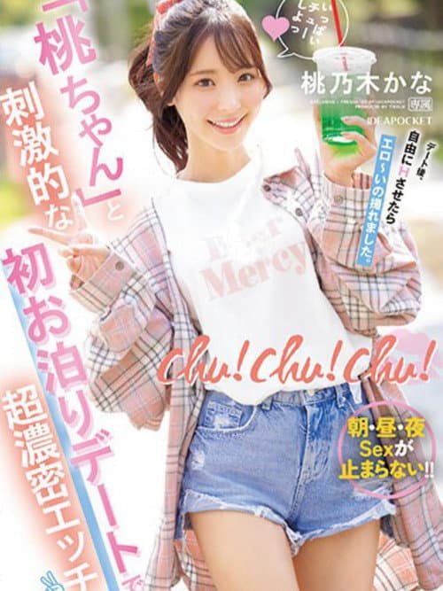 Постер: chu!chu!chu! 「桃ちゃん」と刺激的な初お泊りデートで超濃密エッチ 朝・昼・夜Sexが止まらない!! 桃乃木かな
