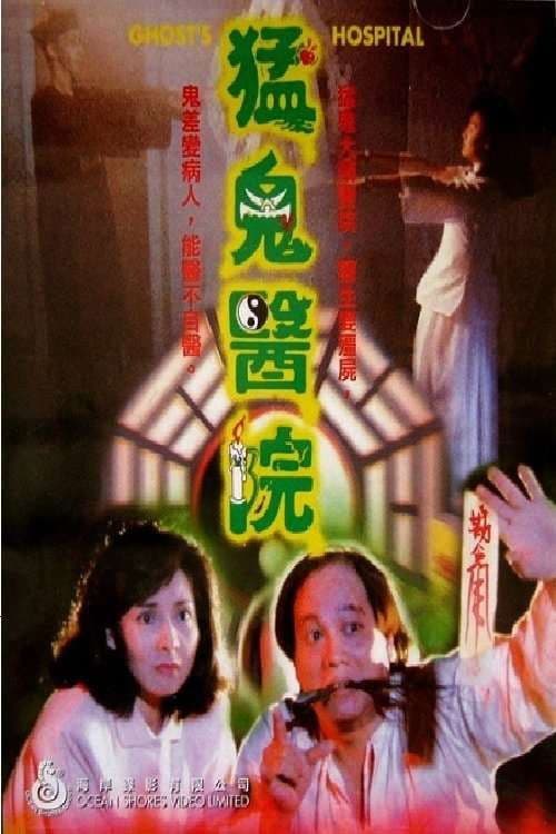 Постер: 猛鬼醫院