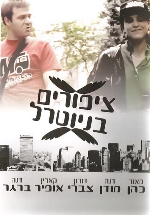 Постер: ציפורים בניוטרל