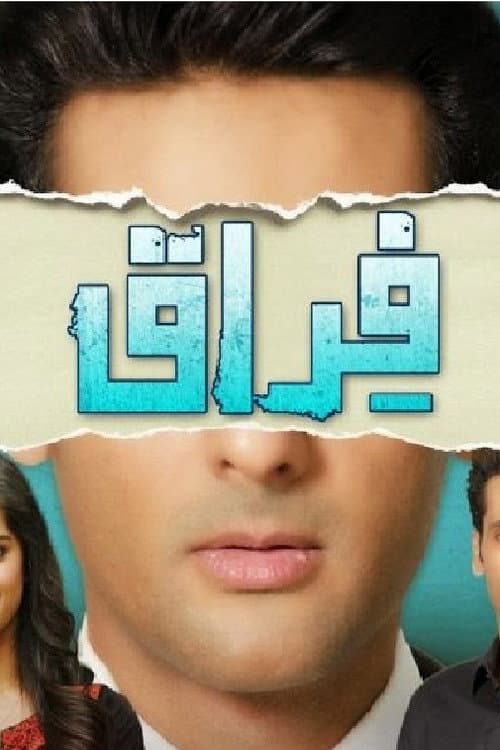 Постер: فراق:دوریاں محبت کا زوال نہیں