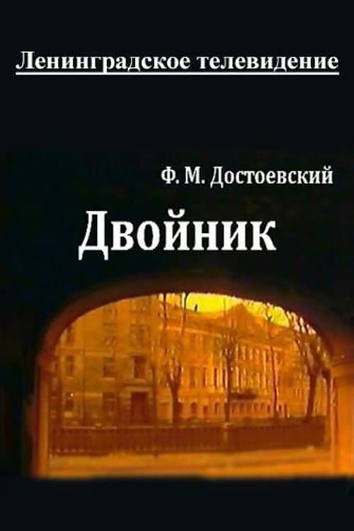 Постер: Двойник