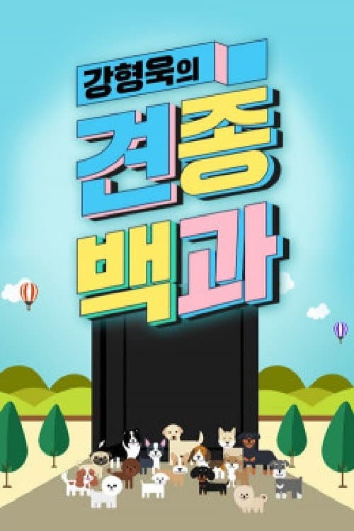 Постер: 강형욱의 견종백과