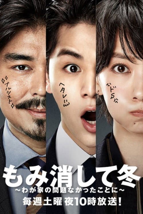 Постер: もみ消して冬 ~わが家の問題なかったことに~