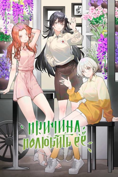 Постер: Причина полюбить её