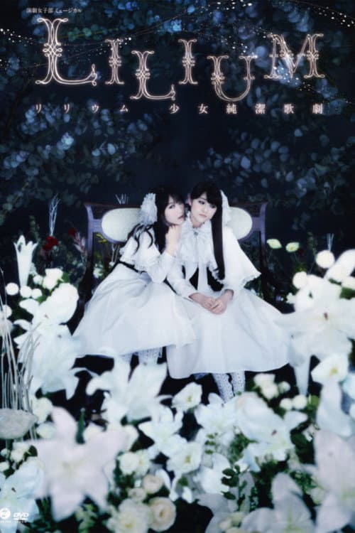 Постер: LILIUM - リリウム 少女純潔歌劇 -「ザ・ミュージカル」