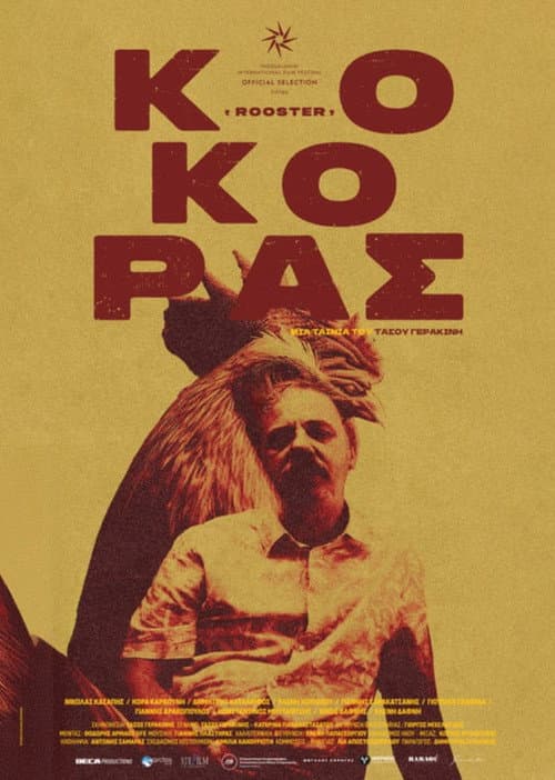 Постер: Κόκορας